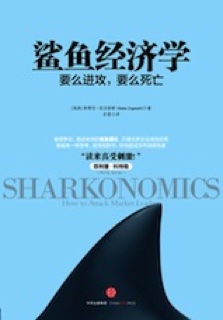 Sharkonomics Chinese